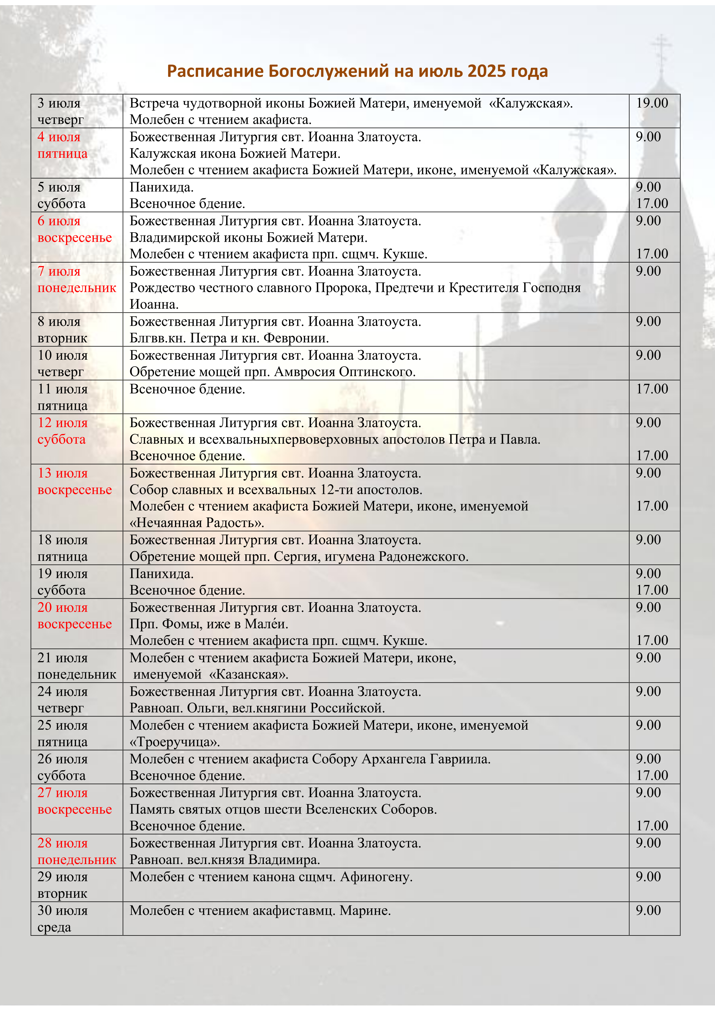 Храм Кукши. Расписание